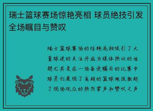 瑞士篮球赛场惊艳亮相 球员绝技引发全场瞩目与赞叹
