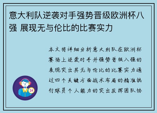 意大利队逆袭对手强势晋级欧洲杯八强 展现无与伦比的比赛实力