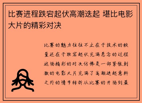 比赛进程跌宕起伏高潮迭起 堪比电影大片的精彩对决