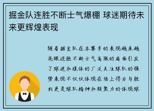 掘金队连胜不断士气爆棚 球迷期待未来更辉煌表现