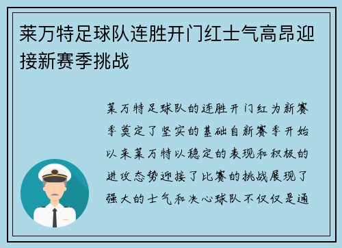 莱万特足球队连胜开门红士气高昂迎接新赛季挑战