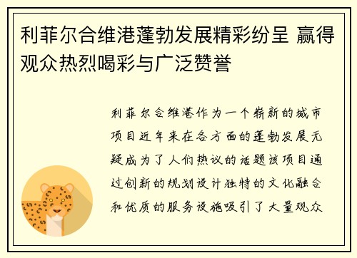 利菲尔合维港蓬勃发展精彩纷呈 赢得观众热烈喝彩与广泛赞誉