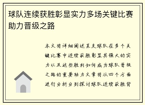 球队连续获胜彰显实力多场关键比赛助力晋级之路
