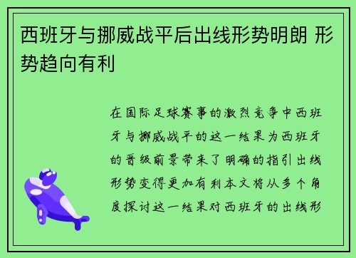 西班牙与挪威战平后出线形势明朗 形势趋向有利