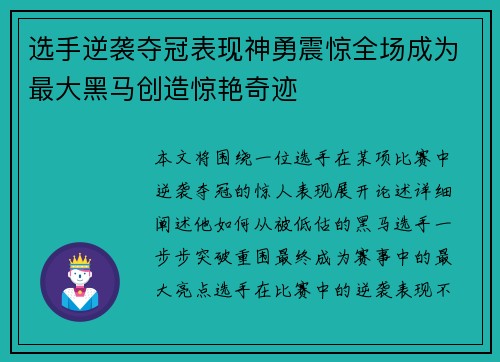 选手逆袭夺冠表现神勇震惊全场成为最大黑马创造惊艳奇迹