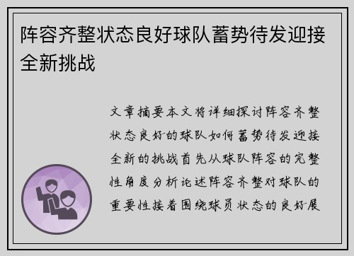 阵容齐整状态良好球队蓄势待发迎接全新挑战