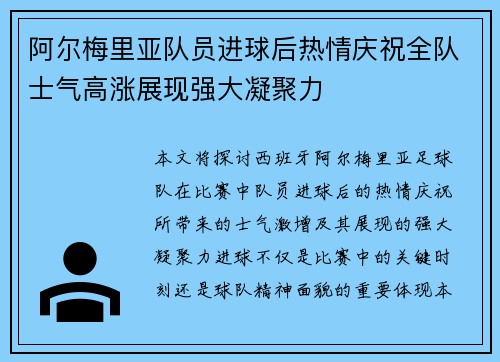 阿尔梅里亚队员进球后热情庆祝全队士气高涨展现强大凝聚力
