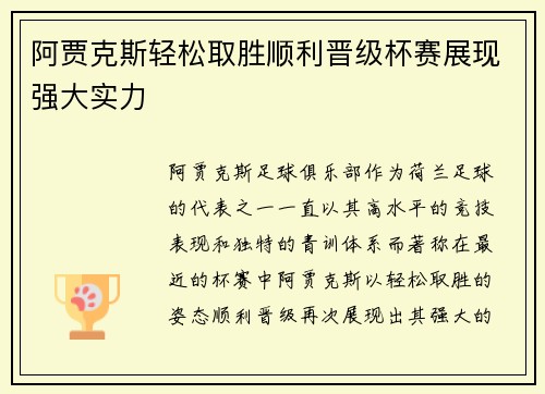 阿贾克斯轻松取胜顺利晋级杯赛展现强大实力