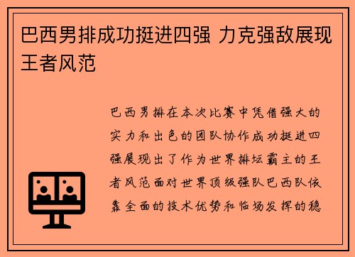 巴西男排成功挺进四强 力克强敌展现王者风范