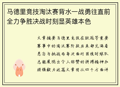 马德里竞技淘汰赛背水一战勇往直前全力争胜决战时刻显英雄本色