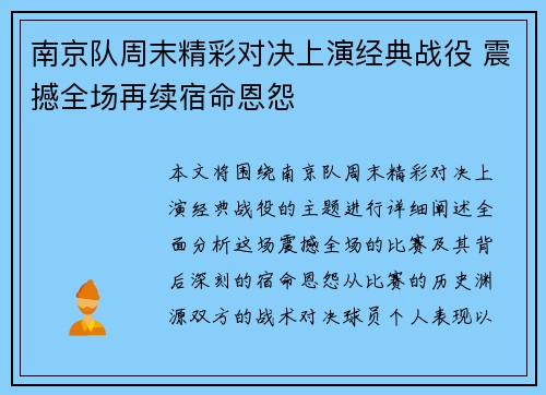 南京队周末精彩对决上演经典战役 震撼全场再续宿命恩怨
