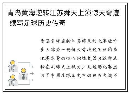 青岛黄海逆转江苏舜天上演惊天奇迹 续写足球历史传奇
