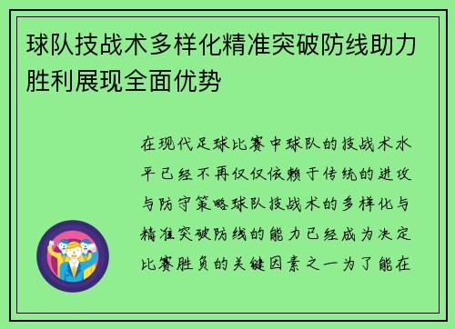 球队技战术多样化精准突破防线助力胜利展现全面优势