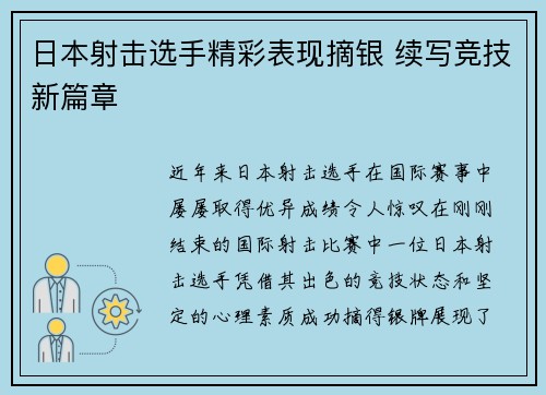 日本射击选手精彩表现摘银 续写竞技新篇章