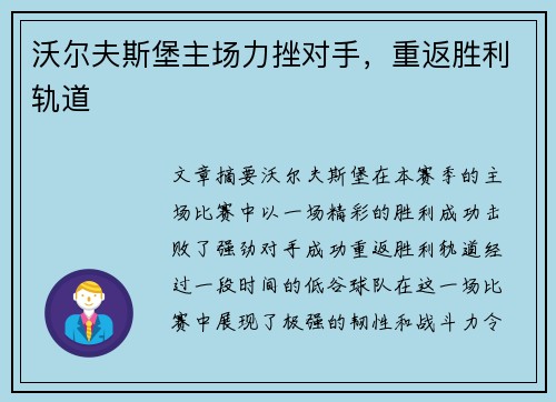 沃尔夫斯堡主场力挫对手，重返胜利轨道