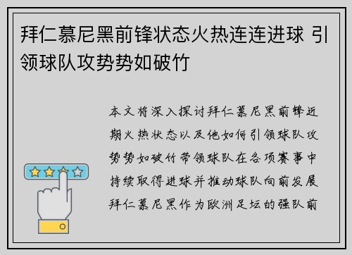 拜仁慕尼黑前锋状态火热连连进球 引领球队攻势势如破竹
