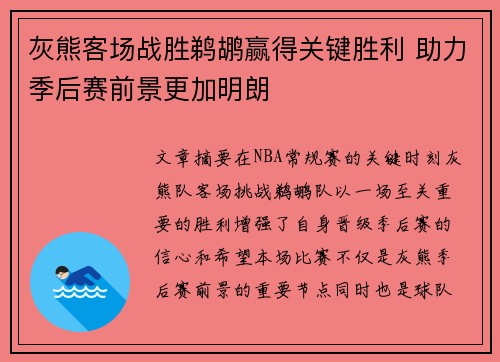 灰熊客场战胜鹈鹕赢得关键胜利 助力季后赛前景更加明朗