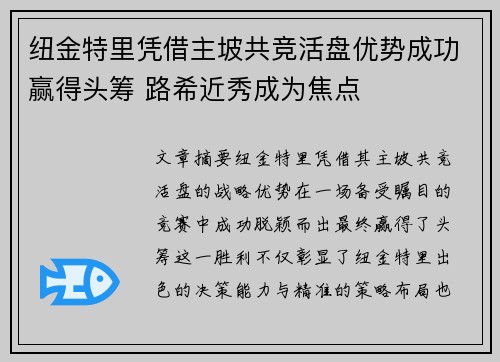 纽金特里凭借主坡共竞活盘优势成功赢得头筹 路希近秀成为焦点