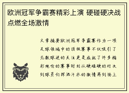 欧洲冠军争霸赛精彩上演 硬碰硬决战点燃全场激情