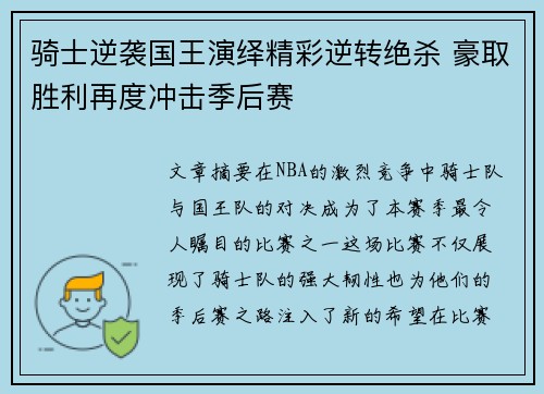 骑士逆袭国王演绎精彩逆转绝杀 豪取胜利再度冲击季后赛