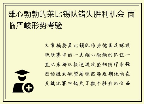 雄心勃勃的莱比锡队错失胜利机会 面临严峻形势考验