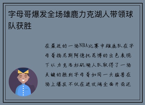 字母哥爆发全场雄鹿力克湖人带领球队获胜