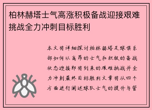 柏林赫塔士气高涨积极备战迎接艰难挑战全力冲刺目标胜利