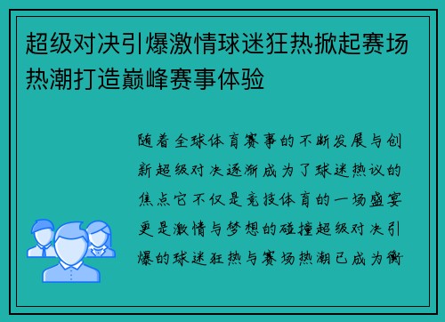 超级对决引爆激情球迷狂热掀起赛场热潮打造巅峰赛事体验