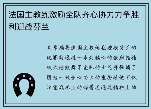 法国主教练激励全队齐心协力力争胜利迎战芬兰
