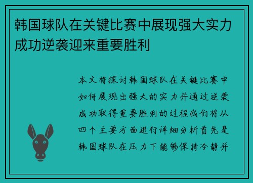 韩国球队在关键比赛中展现强大实力成功逆袭迎来重要胜利