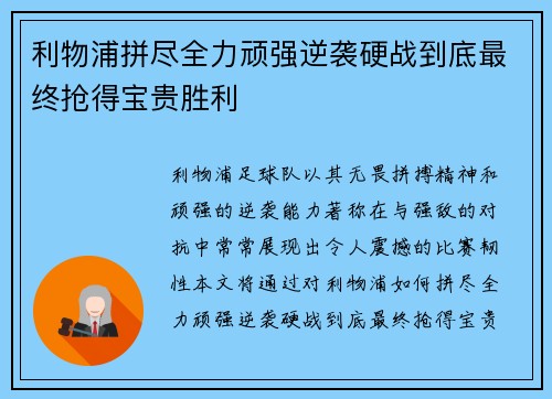 利物浦拼尽全力顽强逆袭硬战到底最终抢得宝贵胜利