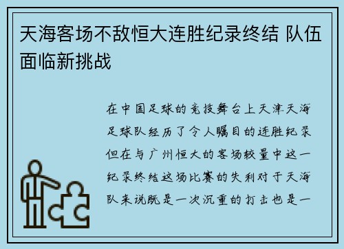 天海客场不敌恒大连胜纪录终结 队伍面临新挑战