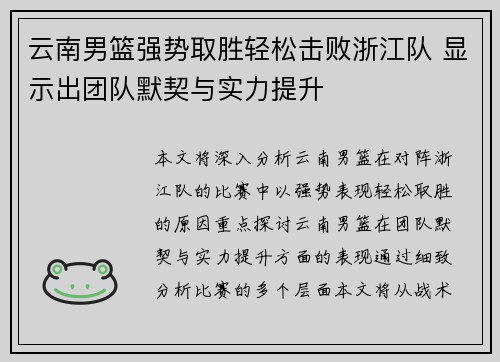 云南男篮强势取胜轻松击败浙江队 显示出团队默契与实力提升