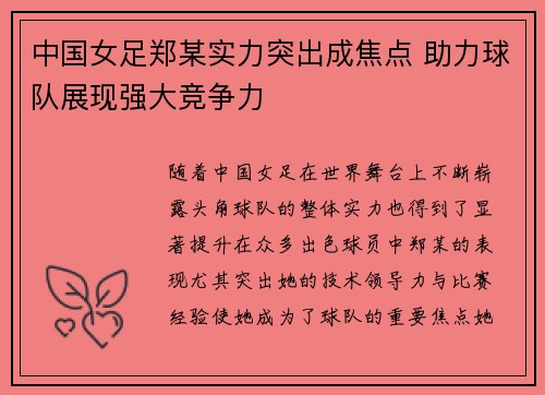 中国女足郑某实力突出成焦点 助力球队展现强大竞争力