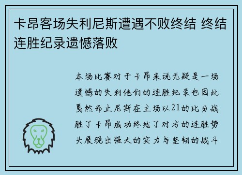 卡昂客场失利尼斯遭遇不败终结 终结连胜纪录遗憾落败