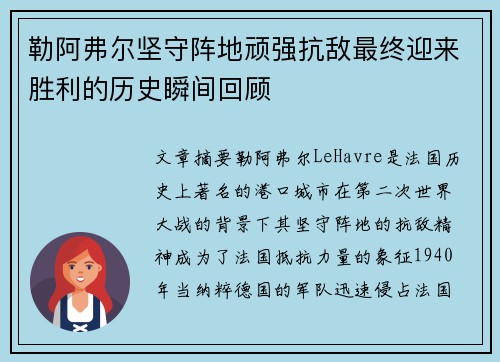 勒阿弗尔坚守阵地顽强抗敌最终迎来胜利的历史瞬间回顾
