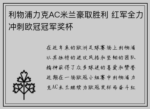 利物浦力克AC米兰豪取胜利 红军全力冲刺欧冠冠军奖杯
