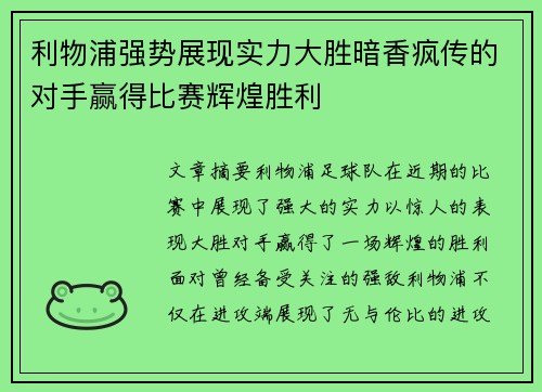 利物浦强势展现实力大胜暗香疯传的对手赢得比赛辉煌胜利
