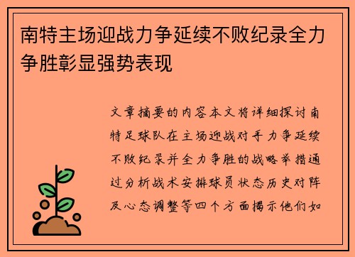 南特主场迎战力争延续不败纪录全力争胜彰显强势表现