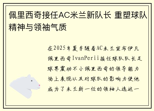 佩里西奇接任AC米兰新队长 重塑球队精神与领袖气质