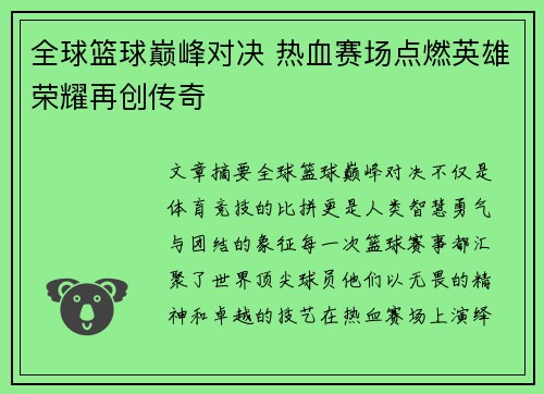 全球篮球巅峰对决 热血赛场点燃英雄荣耀再创传奇