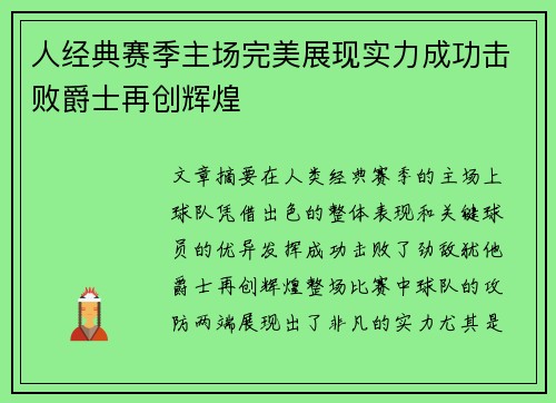人经典赛季主场完美展现实力成功击败爵士再创辉煌