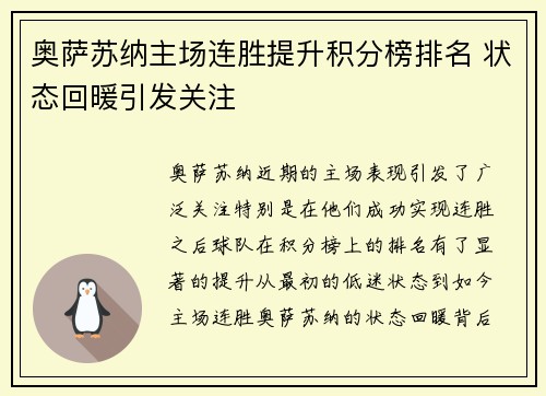 奥萨苏纳主场连胜提升积分榜排名 状态回暖引发关注
