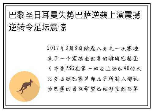 巴黎圣日耳曼失势巴萨逆袭上演震撼逆转令足坛震惊