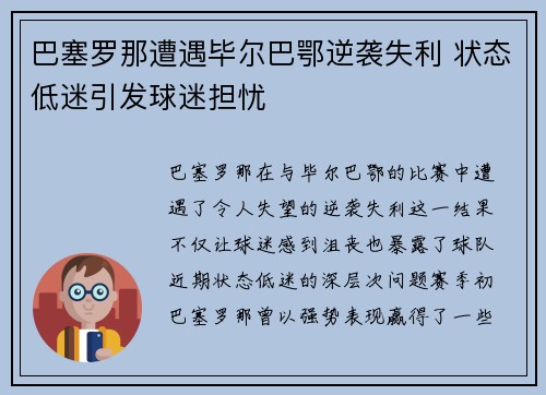 巴塞罗那遭遇毕尔巴鄂逆袭失利 状态低迷引发球迷担忧