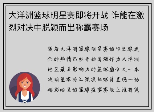 大洋洲篮球明星赛即将开战 谁能在激烈对决中脱颖而出称霸赛场