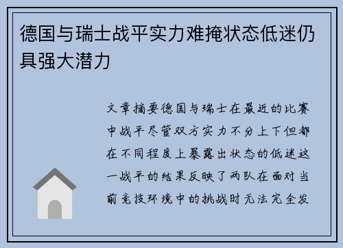 德国与瑞士战平实力难掩状态低迷仍具强大潜力