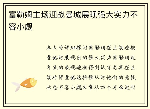 富勒姆主场迎战曼城展现强大实力不容小觑