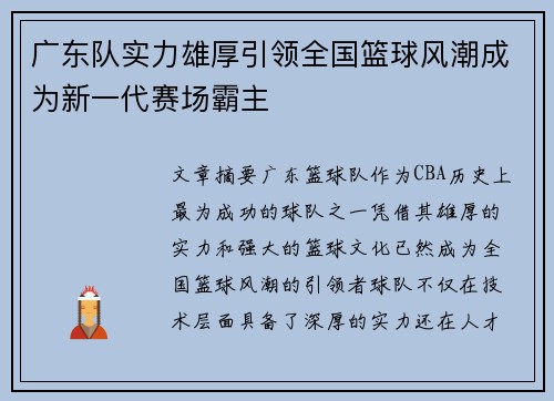 广东队实力雄厚引领全国篮球风潮成为新一代赛场霸主