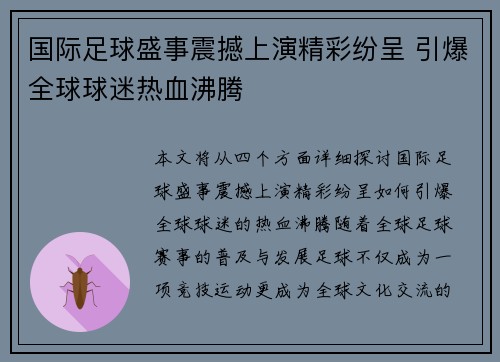 国际足球盛事震撼上演精彩纷呈 引爆全球球迷热血沸腾